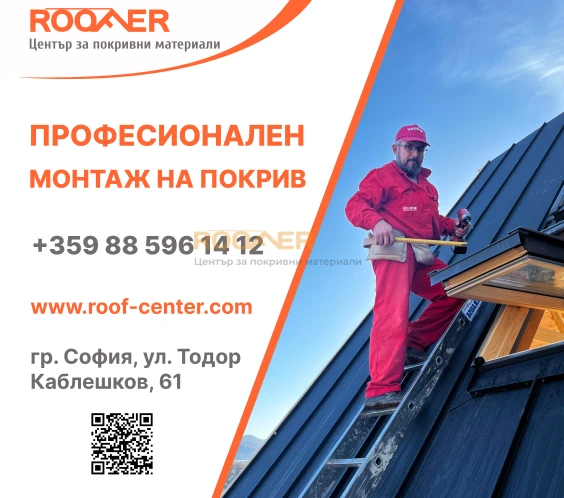 Професионален монтаж на покрив