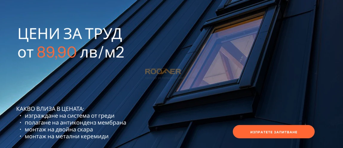 Монтаж на покрив