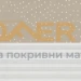 Дуо ролетна щора "Ден и нощ" DFD VELUX специални цветове