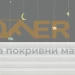 Дуо ролетна щора "Ден и нощ" DFD VELUX специални цветове