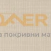 Пропускаща ролетна щора RFL/RML/RSL/RHL VELUX специални цветове