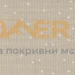 Пропускаща ролетна щора RFL/RML/RSL/RHL VELUX специални цветове