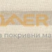 Пропускаща плисирана щора FHL/FML/FSL VELUX специални цветове