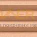 Затъмнителна термо плисирана щора FHC/FMC/FSC VELUX специални цветове